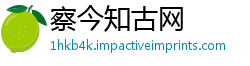 察今知古网